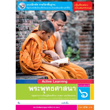 แบบฝึกหัด รายวิชาพื้นฐาน พระพุทธศาสนา ชั้นประถมศึกษาปีที่ 6